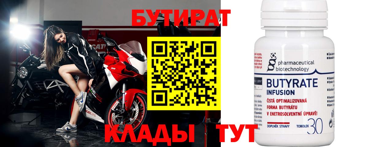 БУТИРАТ 99% Бахчисарай
